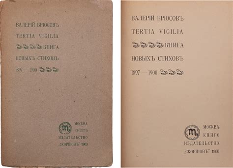 Брюсов, В. Tertia vigilia: Книга новых стихов. 1897-1900. М.: Скорпион ...