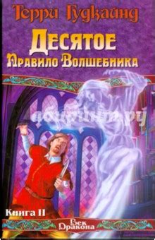Книгу Первое Правило Волшебника - ssangyongavtogermes