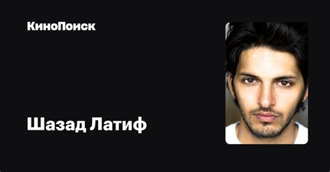 Шазад Латиф — фильмы — КиноПоиск