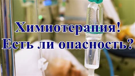Химиотерапия. Есть ли опасность? - YouTube