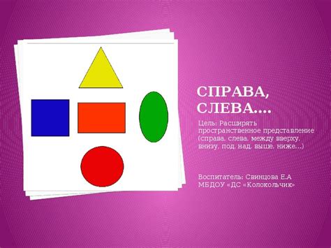 Презентация "Слева, справа, вверху, внизу...". Автор Свинцова Елена ...