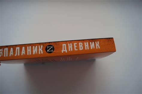 Книга: Дневник - Чак Паланик. Купить книгу, читать рецензии | Лабиринт
