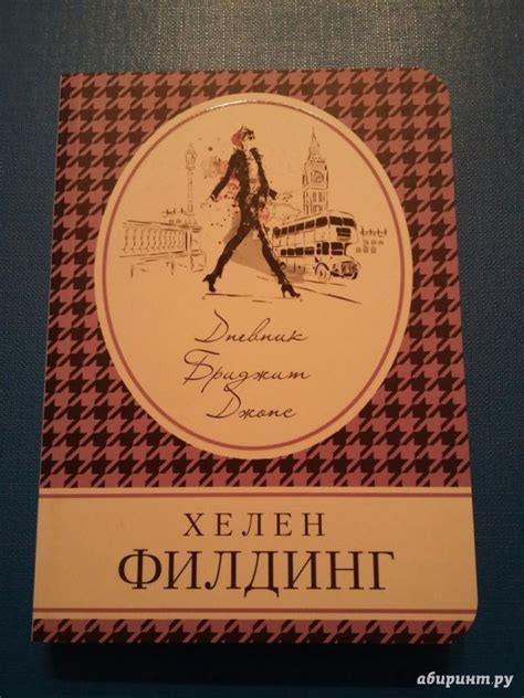 Книга: Дневник Бриджит Джонс - Хелен Филдинг. Купить книгу, читать ...