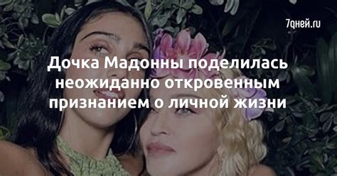 Дочка Мадонны поделилась неожиданно откровенным признанием о личной ...