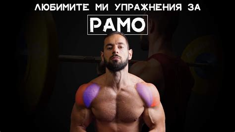 Любимите ми упражнения за рамо | По-големи рамене (5 упражнения)! - YouTube