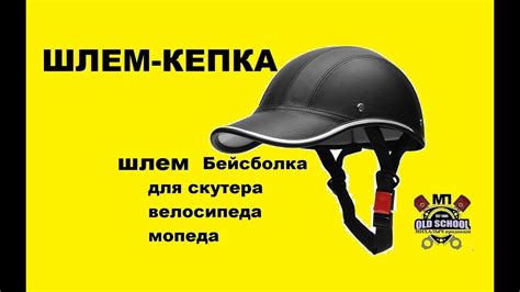 Шлем-кепка, каска, для скутера, мопеда, велосипеда. Распаковка и обзор ...
