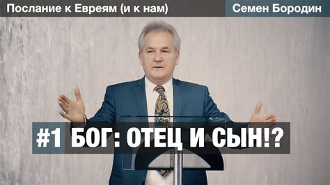 Бог: Отец и Сын!? - YouTube