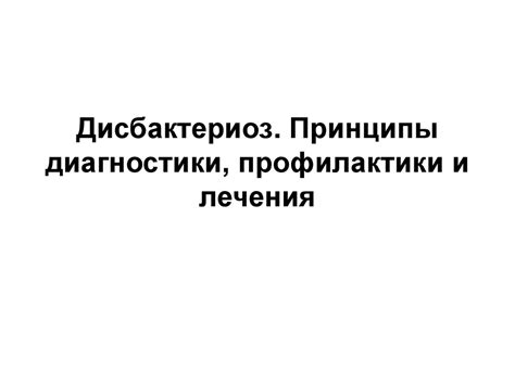 Дисбактериоз. Принципы диагностики, профилактики и лечения ...
