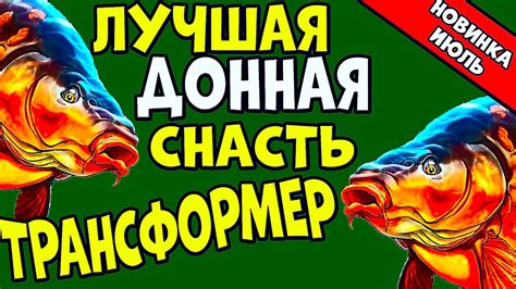 ДОННЫЙ МОНТАЖ ДЛЯ ДАЛЬНЕГО ЗАБРОСА | ДОНКА ТРАНСФОРМЕР | НОВИНКА 2020 ...