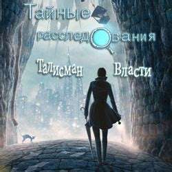 Тайные расследования: Талисман власти скачать игру бесплатно полная ...