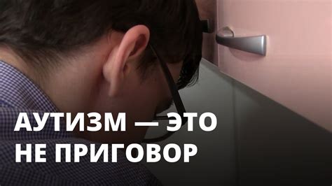 Как жить с аутизмом - YouTube