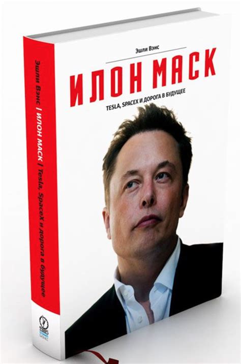 Рецензия - книга "Илон Маск. Tesla, SpaceX и дорога в будущее" – Онлайн ...