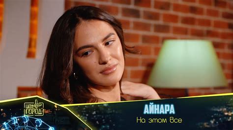 Айнара- На этом всё - YouTube