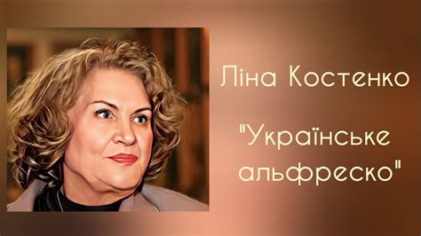 "Українське альфреско" Ліна Костенко 📚 Аудіовірш - YouTube