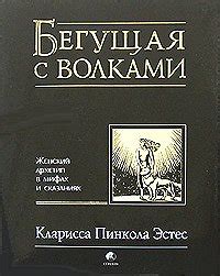 Книга "Бегущая с волками. Женский архетип в мифах и сказаниях ...