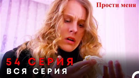 Прости меня Турецкий Сериал 54 Серия - YouTube