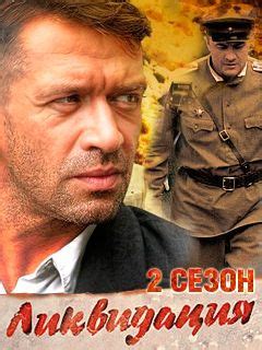 Ликвидация Фильм 2007 Актеры И Роли Фото — Скачать фото