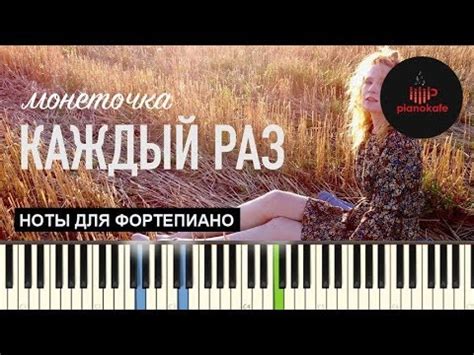 Монеточка - Каждый раз НОТЫ & MIDI | КАРАОКЕ | PIANOKAFE - YouTube