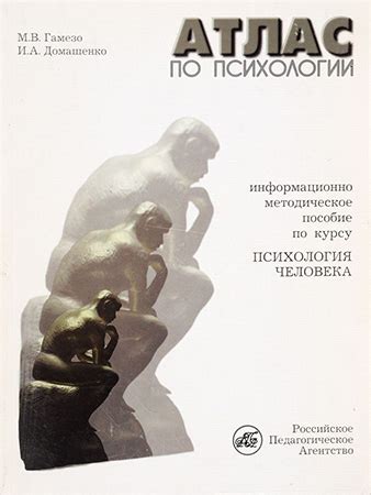 Гамезо М. В., Домашенко И. А. — Атлас по психологии