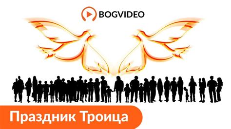 Праздник Троица - BogVideo.com