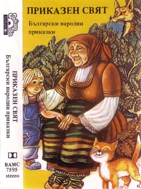 Приказки (Български Приказки) /театър /БалканТон за слушане - Грамофонче