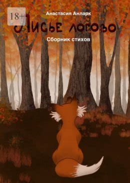 Лисье логово скачать бесплатно в epub, fb2, pdf, txt, Анастасия Анларк ...