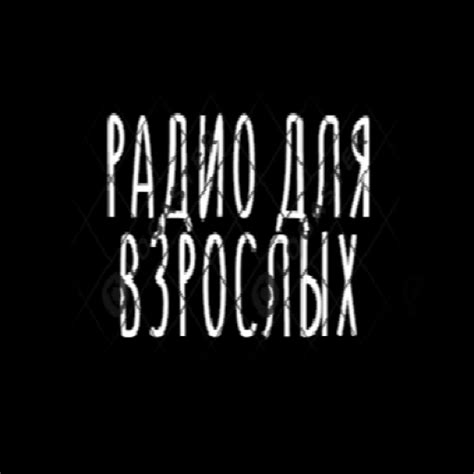 РАДИО ДЛЯ ВЗРОСЛЫХ – слушать онлайн бесплатно