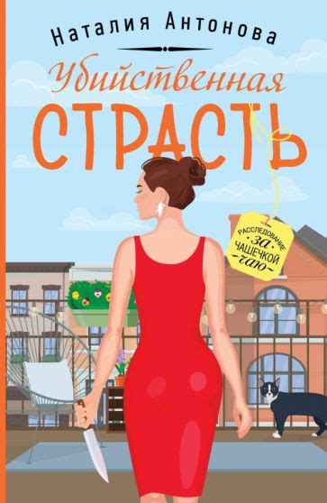 Книга: "Убийственная страсть" - Наталия Антонова. Купить книгу, читать ...