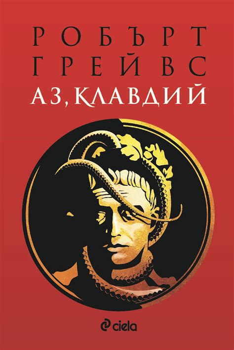 Аз, Клавдий - Ciela