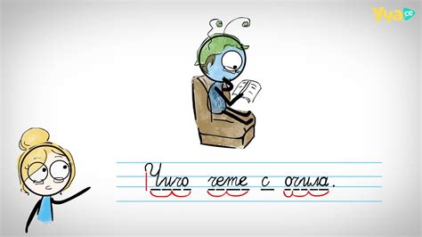Страхотно! Писане на буква Ч. Български език 1. клас