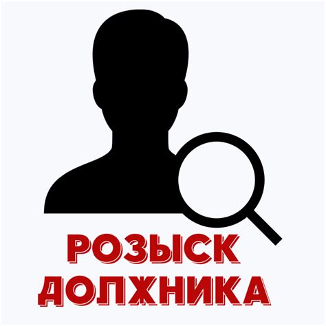 Розыск должника