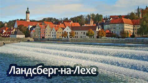 Ландсберг-на-Лехе. Часть I - YouTube
