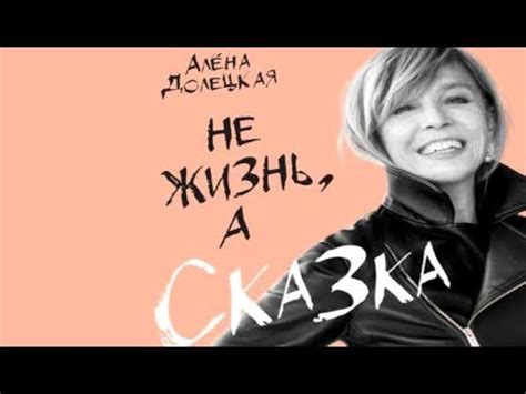Не жизнь ,а Сказка | Алена Долецкая (аудиокнига) (фграмент) - YouTube