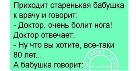 Анекдот про бабушку и больную ногу - Ok'ейно