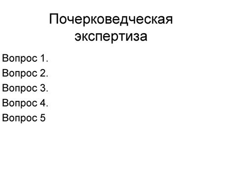 Почерковедческая экспертиза - презентация онлайн
