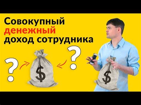 Из чего состоит совокупный денежный доход сотрудника? - YouTube