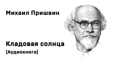 Михаил Пришвин Кладовая солнца Аудиокнига Слушать Онлайн - YouTube