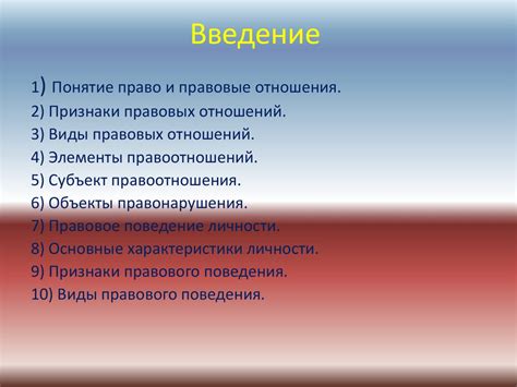 Правовые отношения и правовое поведение личности - презентация онлайн