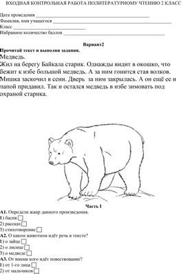 Входная контрольная работа по литературному чтению. 2 класс.. Автор ...