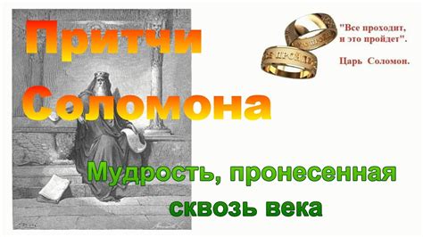 Притчи Царя Соломона (Мудрость, пронесенная сквозь века) - YouTube