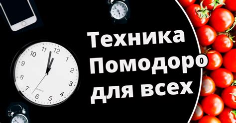 Техника Помодоро: полное руководство + советы, ссылки и программы