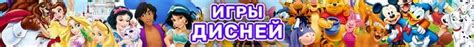Игры Дисней - Онлайн Бесплатно!