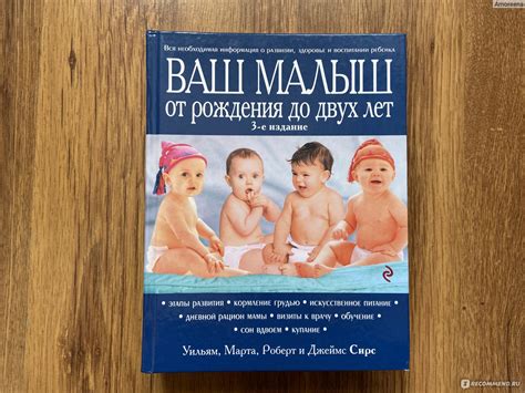 Ваш малыш от рождения до двух лет. Уильям Сирс, Марта Сирс - «Очень ...