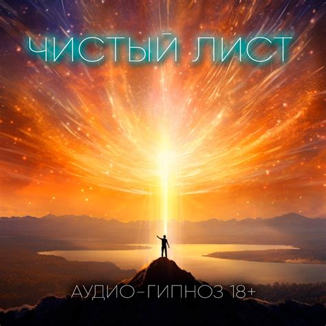 Чистый лист (очистка разума) - Гипноз-очищение.