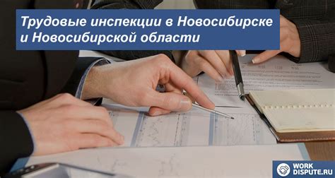 Трудовая инспекция по правам работника в Новосибирске и Новосибирской ...