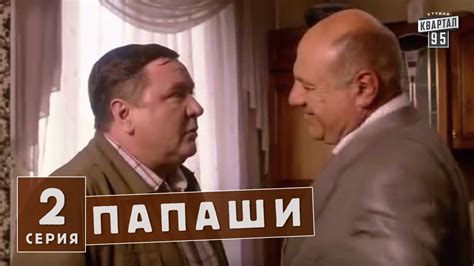 Папаши - комедийный сериал 2 серия в HD (16 серий). - YouTube
