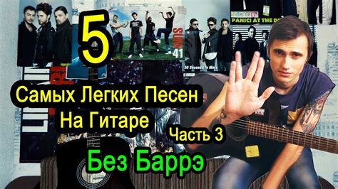 5 Самых Легких Песен На Гитаре БЕЗ БАРРЭ (Часть 3) - YouTube