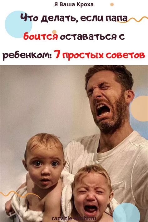 Что делать, если папа боится оставаться с ребенком: 7 простых советов в ...