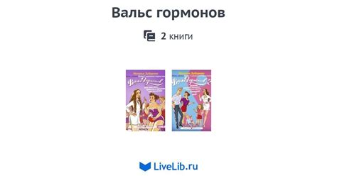 Цикл книг «Вальс гормонов» — 2 книги