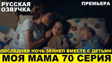 МОЯ МАМА 70 СЕРИЯ, описание серии турецкого сериала на русском языке ...